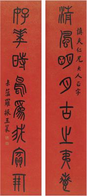 罗振玉（1866～1940） 篆书 八言联