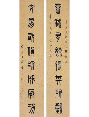 王禔（1880～1960） 篆书 八言联