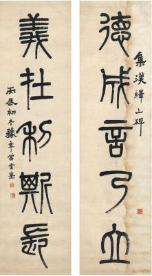 俞銮［清］ 篆书 五言联