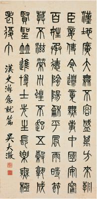 吴大澄（1835～1902） 篆书 汉史游急就篇
