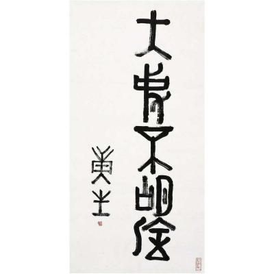 康生（1898～1975） 篆书 大事不胡涂