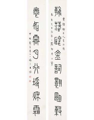 王禔（1880～1960） 篆书 八言联