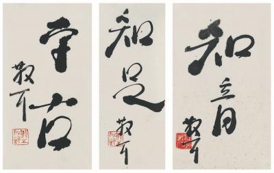 林散之（1898～1989）　书法