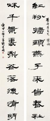 钱君匋（1906～1998） 隶书 十言联