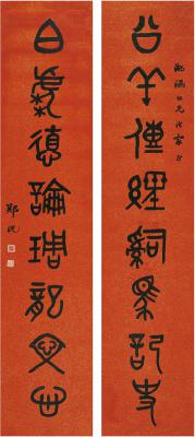郑沅（？～1943） 篆书 八言联