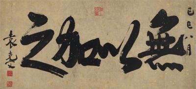 袁克文（1890～1931） 书匾 无以加之