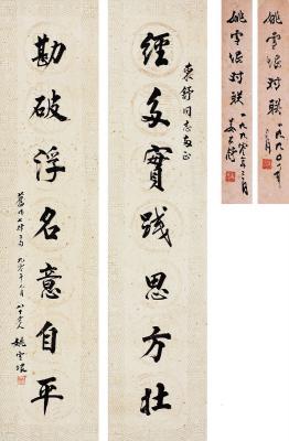 姚雪垠（1910～1999） 楷书 七言联