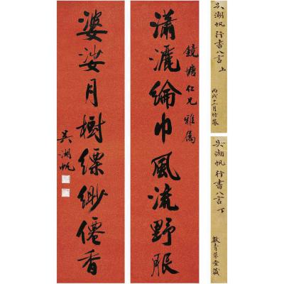 吴湖帆（1894～1968） 行书 八言联