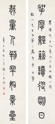 王禔（1880～1960） 篆书  八言联