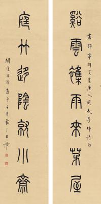 王禔（1880～1960） 篆书  七言联