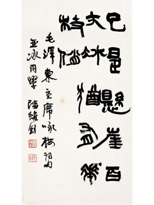 陆维钊（1899～1980）隶书 咏梅词句