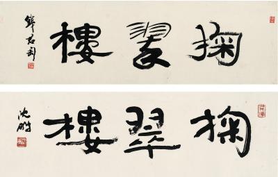 钱君匋（1906～1998）沈 鹏（1931～ ）   行书 掬翠楼