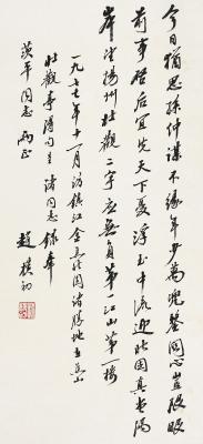 赵朴初（1907～2000）行书七言诗