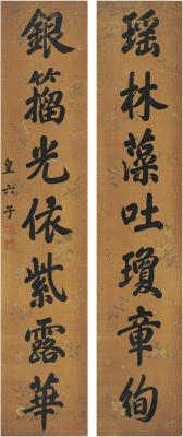 永瑢（1743～1790）行书七言联