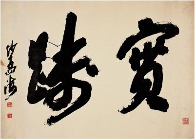 沙孟海（1900～1992） 草书 实践