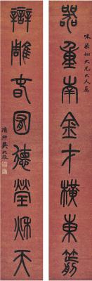吴大澄（1835～1902）篆书八言联