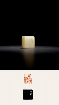 陈师曾刻寿山白芙蓉石闲章