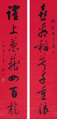 启功（1912～2005） 行书  七言联