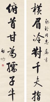 启功（1912～2005） 行书  七言联