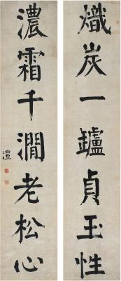 钱沣（1740～1795）楷书七言联