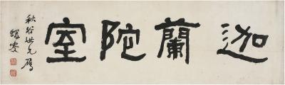 何绍基（1799～1873）隶书迦兰陀室