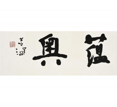 杨善深（1913～2004） 行书 蕴奥