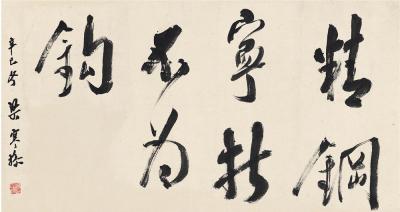 梁寒操（1899～1975） 行书 警句