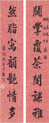 周瘦鹃（1894～1968） 楷书 七言联