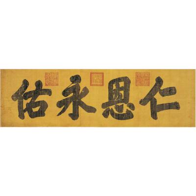 慈禧（1834～1908） 楷书 仁恩永佑