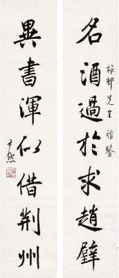 沈尹默（1883～1971） 行书 七言联