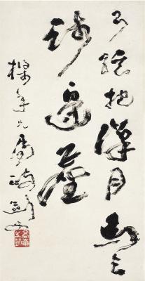 高剑父（1879～1951）草书 五言句