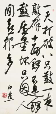 白蕉（1907～1969）行书七言诗