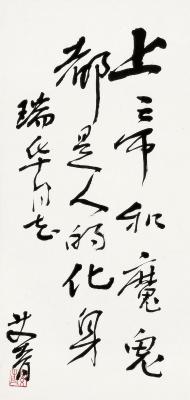 艾青（1910～1996） 行书 题辞