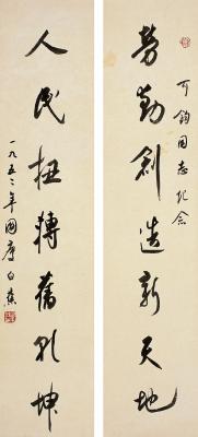 白蕉（1907～1969）行书  七言联