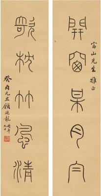 顾廷龙（1904～1998） 篆书 五言联