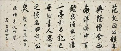 潘世恩（1770～1854） 行书 古文一则