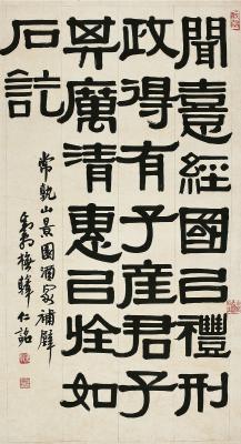 邓散木（1898～1963）隶书橅韩仁铭