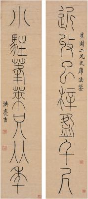 洪亮吉（1746～1809） 篆书七言联