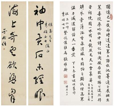 于右任（1879～1964）张维翰（1886～1979）为恒玉伉俪作书