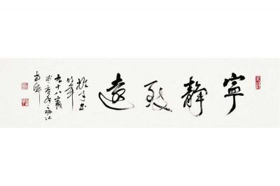 黎雄才（1910～2001） 行书 宁静致远