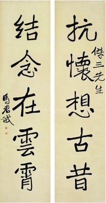 马君武（1881～1940）行书 五言联