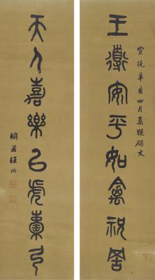 汪洵（？～1915） 篆书  八言联