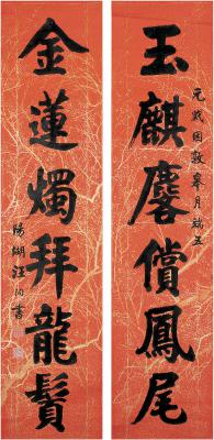 汪洵（？～1915） 楷书六言联