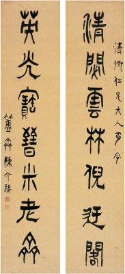 陈介祺（1813～1884） 篆书七言联