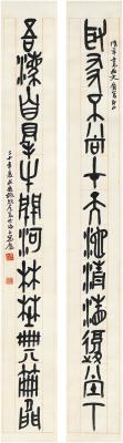 谢玉岑（1897～1935） 篆书 十二言联