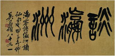 吴昌硕（1844～1927） 篆书 谈瀛洲