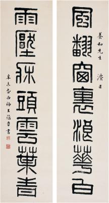 王蕴章（1885～1942） 篆书七言联