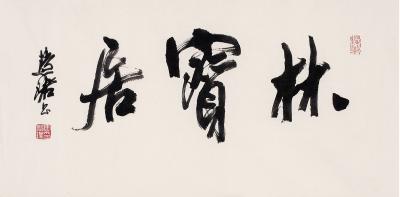 周慧珺（1939～  ）　行书  林宝居