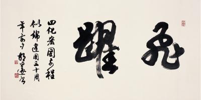 胡问遂（1918～1999）　草书  飞跃
