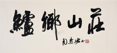周慧珺（1939～  ）　行书  鲈乡山庄